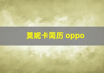 莫妮卡简历 oppo